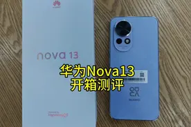 华为Nova13开箱测评 #华为手机 #nova13 #开箱测评 #数码科技