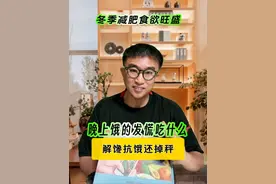 晚上饿的发慌吃这些，解馋还不影响掉秤！ #头条双星激励计划 晚上饿的发慌吃什么，解馋还不影响掉秤！#提高代谢 #晚上吃什么不容易长胖 #减脂晚餐吃什么 #减肥知识科普