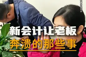 新会计那些让老板抓狂的瞬间？！#记账报税 #会计做账 #新会计和老会计的区别 #新会计 #搞笑视频视频封面
