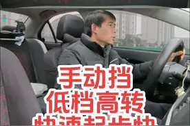 手动挡低档高转起步才快！ #手动挡起步不熄火技巧 #手动挡快速起步 #手动挡换挡技巧 #手动挡怎么开 #心德驾驶技巧讲解视频封面