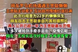 网友罗马机场偶遇王思聪懒懒 王思聪主动牵手 互动自然情绪价值拉满 此次行程是为22岁的懒懒庆生 网友目击王思聪亲自为其拍摄照片 两人公开已超一年 为王思聪最长恋情 多次被拍到手牵手逛街、穿情侣鞋 网友：王校长这次好稳定 大概是真爱了