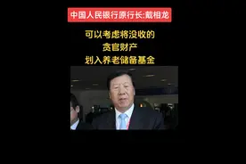 戴相龙说过，可以考虑将没收的贪官财产划入养老储备基金！你怎么看？#养老金 #老百姓关心的话题视频封面
