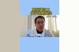 化学性膀胱炎！ #抖出健康知识宝藏 #膀胱灌注#膀胱肿瘤视频封面