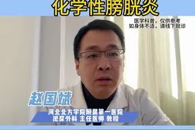 化学性膀胱炎！ #抖出健康知识宝藏 #膀胱灌注#膀胱肿瘤视频封面