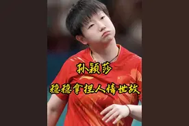 孙颖莎2米8气场+30年老干部的人情世故，这反差简直不要太惹人爱视频封面