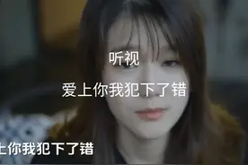 听视吧！爱上你我犯下了错！视频封面