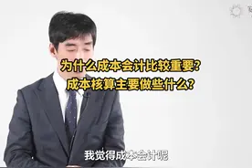 为什么说成本会计比较重要？成本会计在核算层面主要做哪些事？视频封面