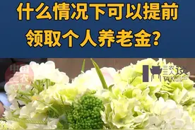 什么情况下可以提前领取个人养老金？#三农三人谈视频封面