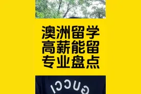 澳洲留学，这些专业毕业后能找到高薪工作，也能留澳！ #澳洲留学视频封面