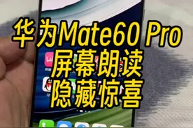 华为会不会连夜修复屏幕朗读说信号是5G的问题#华为mate60pro视频封面