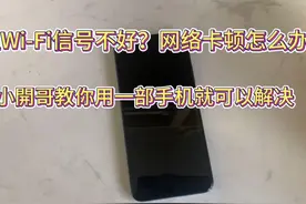 Wi-Fi信号不好 怎么不发钱一招改好！#提高wifi网速的方法