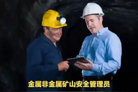 #金属非金属矿山安全 #金属非金属矿山安全员视频封面