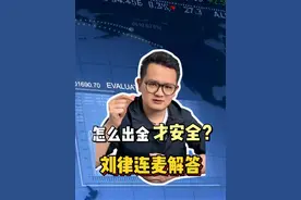 玩虚拟币，怎么出金才安全呢？刘律连麦解答。#加密货币 #usdt #otc交易 #虚拟货币 #银行卡冻结