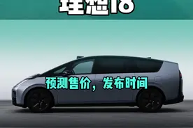理想i8侧身侧面 预测售价，发布时间#理想l8 #理想汽车 #理想纯电SUV #dou是好车 #理想l8真实车主感受视频封面