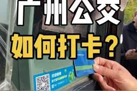 如何使用广州公交卡机？#公交迷 #广州 #公交车 #广州公交 #公共交通视频封面