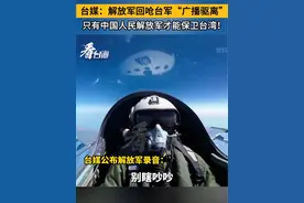 台媒：解放军回呛台军“广播驱离”，只有中国人民解放军才能保卫台湾！#看台海视频封面