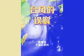 丸辣，台风贝碧嘉真的来了？！原来台风是这样命名的！视频封面