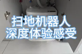 扫地机器人深度体验使用感受！最近被很多人催视频封面