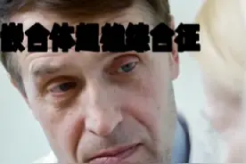 医生科普嵌合体超雄综合症#超雄综合征 #超雌综合症的表现视频封面