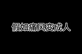 #原创视频 #微视频 #健康科普 不一样的健康科普宣教视频视频封面