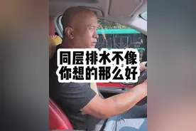 同层排水优点缺点都很明显，我是有过教训的 #工程人 #一个敢说真话的房产人 #施工 #开发商@抖音短视频视频封面