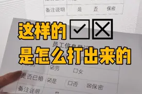 Word中，这样的方框√❌是怎么打出来的#office办公技巧 #办公技巧 #职场 #word #电脑知识视频封面