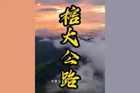 在广东粤西也有一条堪比318川藏线的自驾游公路#领航自驾游 #广东周边游攻略 #粤西自驾游攻略 #榕大公路