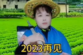 云南山歌热门摧送《2023年再见》迎接新的一年2024年