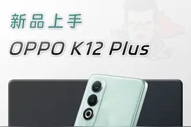 OPPO K12 Plus 上手 K系列又更新了，这次大电池，还有一些性能，12号正式发布。#OPPOk12plus视频封面
