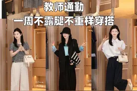 教师一周通勤穿搭来喽，喜欢哪套告诉我#ootd穿搭 ##每日穿搭  #显瘦穿搭 #夏季穿搭 #夏季新款视频封面