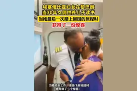 埃塞俄比亚妇女当30年女佣供养儿子读书，当她回国时获得一份惊喜视频封面