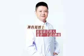 容易出汗的人排查一下这4种病 在炎炎夏日，出汗是身体调节体温的一种正常生理反应。在相同环境下，出汗多少与个体的基础代谢、汗腺数量、汗腺的发达程度、汗腺的分布偏好等都有关系。然而，当您发现自己比周围人更容易出汗，且出汗情况较为异常时，就需要提高警惕了，这或许是某些疾病发出的警示。#硬核健康科普行动 #三伏防病养生正当时 #容易出汗的人排查一下这4种病 @抖音医疗健康小助手