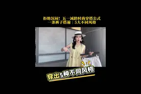 5.1别人旅行美成花，你却老气邋遢？五一穿搭抄作业#5大不同风格#一裤多穿#旅游穿搭#配色公式