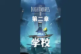 【小小梦魇2】（第二章：学校）流程攻略解说#steam游戏