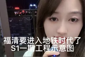 我们的小梦想，地铁，福清地铁🚇时代就要到来了，S1线路起于福州火车站，终至福清江阴港城站（远期），祥谦至福州火车站段拟与F1线共线运营#福清福清 #轨道交通 #地铁站 #地铁 #福州地铁s1线视频封面