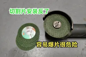 如果角磨机切割片安装反了，容易爆片非常危险，教你正确安装方法视频封面