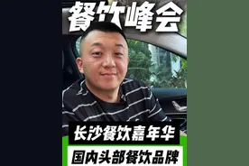 长沙餐饮嘉年华 5月8日长沙见，共同探讨餐饮发展。 @好哥的餐饮好朋友们 #餐饮峰会 #长沙 #好哥的餐饮好朋友们 #餐饮人 #长沙餐饮视频封面