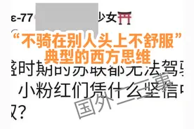 “不骑在别人头上不舒服”——典型的西方思维。#搞笑 #西方