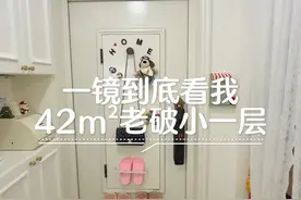 一镜到底看我家“外焦里嫩”的42平老破小一层 入住快两年了，别再说没人住的样子了。。 一家三口➕一只小狗 虽小，但五脏俱全 虽老，但满是温情 #一镜到底看我家 #老破小改造 #小户型装修 #家的样子 #老破小装修