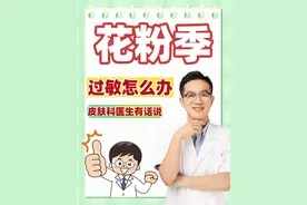 花粉季节又过敏了怎么办？ #医学科普仅供参考如有不适请线下就医 #硬核科普健康行动 #花粉症 #花粉季节 #过敏视频封面