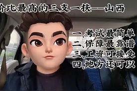 性价比最高的三支一扶——山西：考试最简单、保障最靠谱视频封面