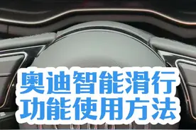 奥迪智能滑行功能你打开了吗？#每天一个用车知识 #奥迪 #奥迪A4L视频封面