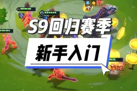 金铲铲S9回归赛季入门，快来预习啦 #符文大陆传奇焕新