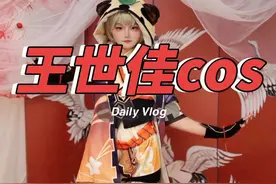 玩cos的孩子有多费钱 玩cos的孩子真实又费钱又费家长！！！！！无语，王世佳你不会玩一辈子吧！！！#别具一格的cos #聊天记录 #搞笑视频 #家有儿女 #cos @王世佳 @王世博 @北京大霞霞商贸中心视频封面