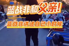 蓝战非小时候真是没少挨打呀。#蓝战非 #蓝战非不止自由 #蓝战非治愈时刻