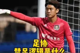 真相到底是什么… #dou来足球季 #中国足球 #中国足协