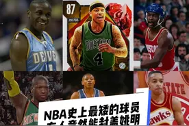 NBA史上最矮的球员，个个都不超过175，有人竟然能封盖姚明！视频封面