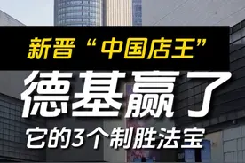 南京德基让人惊喜的不是“店王宝座”，而是在全国高奢商场业绩纷纷下跌的当下，它能依然保持增长！要知道作为亚洲店王的北京SKP，去年同比大跌17%；也跌下了店王宝座！而上海的高奢地标恒隆广场，销售额同比更是大降22%！ 南京德基广场在2024年比23年的销售额增长了6亿，以245亿元的销售额首次登顶“中国店王”！究竟靠什么魔力让其在高位能保持连续增长的呢？！#商业思维 #南京 #商场 #德基广场 #SKP