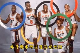 梦一队的阵容有多恐怖？超级巨星打替补，大学生凑数来拎包，我去当教练都能夺冠！#乔丹 #nba #梦一队视频封面