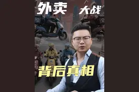 外卖大战 背后真相 #外卖 #涨知识